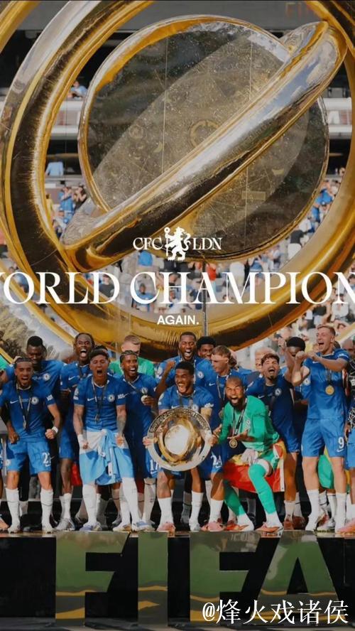 切尔西新旧世俱杯双冠加身