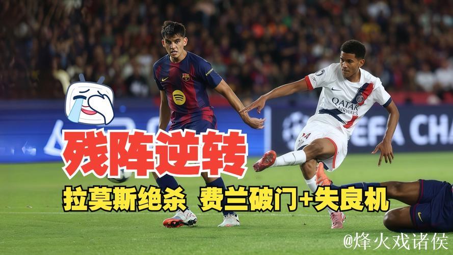 欧冠-拉莫斯关键破门马尤卢立功 巴黎圣日耳曼2-1险胜巴萨