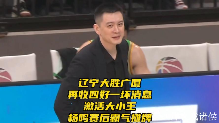 少4主力辽宁凭什么完胜广厦?杨鸣赛后说出15字,让争冠格局大变 少4主力辽宁凭什么完胜广厦?杨鸣赛后说出15字,让争冠格局大变
