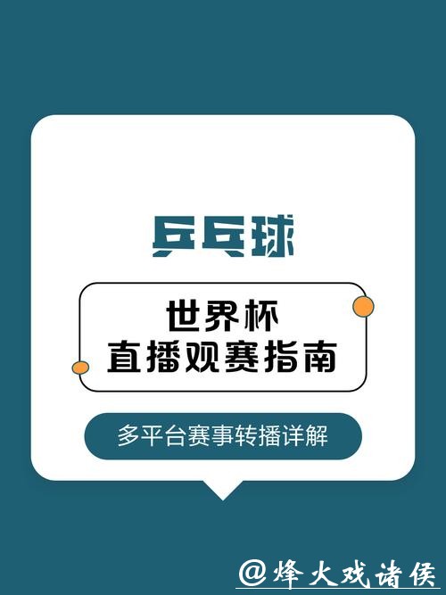 2026世界杯直播在哪看？全平台观赛指南